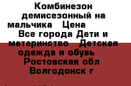 Комбинезон демисезонный на мальчика › Цена ­ 2 000 - Все города Дети и материнство » Детская одежда и обувь   . Ростовская обл.,Волгодонск г.